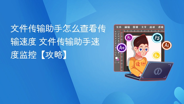 文件传输助手怎么查看传输速度 文件传输助手速度监控【攻略】
