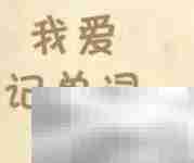 巧记first floor：首层记忆法