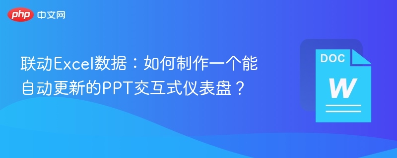 联动Excel数据：如何制作一个能自动更新的PPT交互式仪表盘？