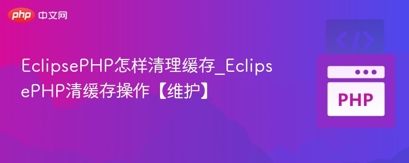 EclipsePHP怎样清理缓存_EclipsePHP清缓存操作【维护】