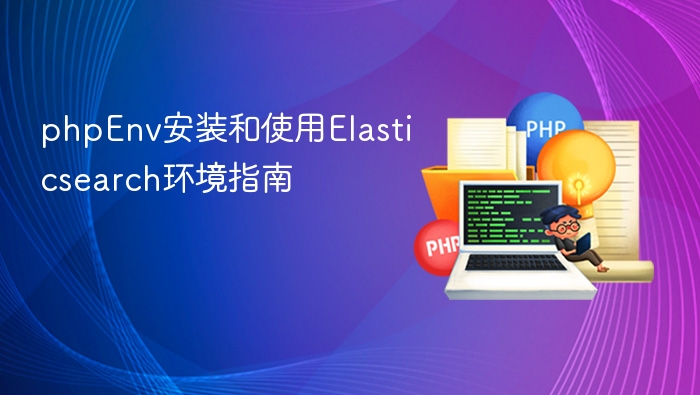 phpEnv安装和使用Elasticsearch环境指南