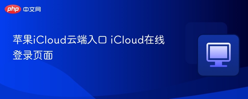 苹果iCloud云端入口 iCloud在线登录页面