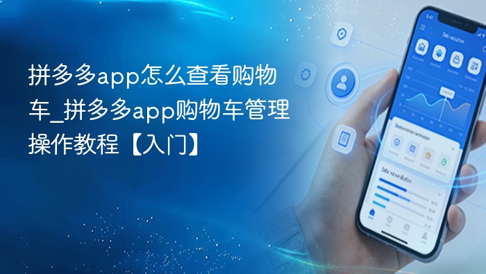 拼多多app怎么查看购物车_拼多多app购物车管理操作教程【入门】