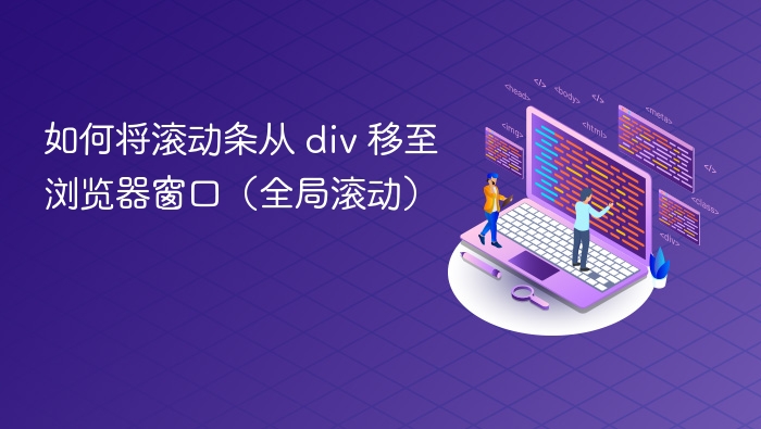 如何将滚动条从 div 移至浏览器窗口（全局滚动）
