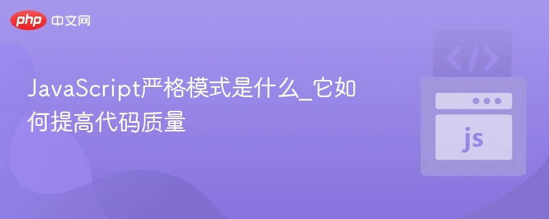 JavaScript严格模式是什么_它如何提高代码质量