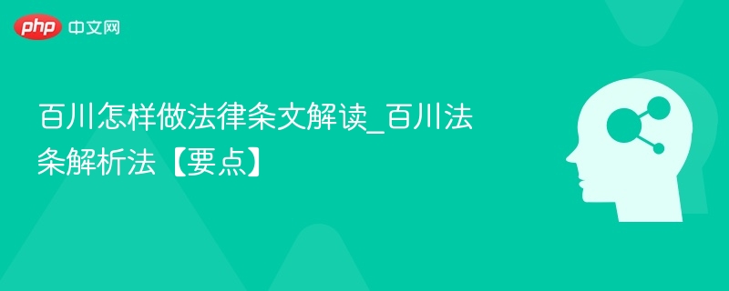 百川怎样做法律条文解读_百川法条解析法【要点】