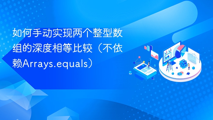 如何手动实现两个整型数组的深度相等比较(不依赖Arrays.equals)