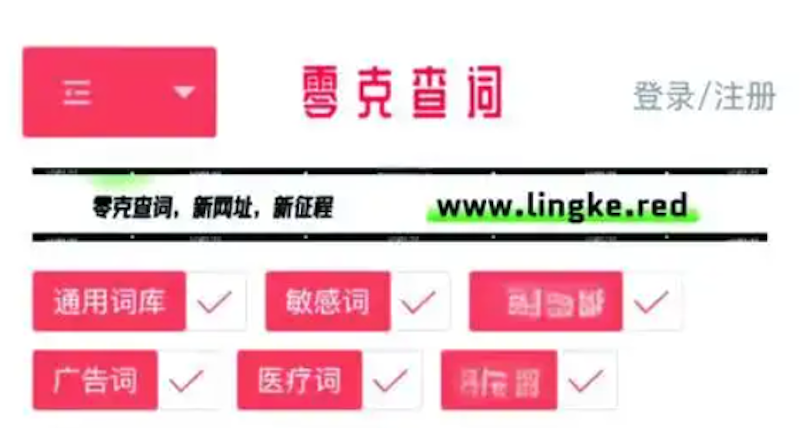 小红书博主怎么避雷 零克查词专业词库检测新手教程