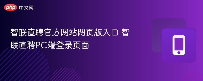 智联直聘官方网站网页版入口 智联直聘PC端登录页面
