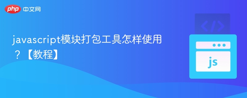 javascript模块打包工具怎样使用？【教程】