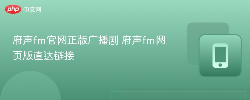 府声fm官网正版广播剧 府声fm网页版直达链接