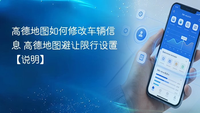 高德地图如何修改车辆信息 高德地图避让限行设置【说明】