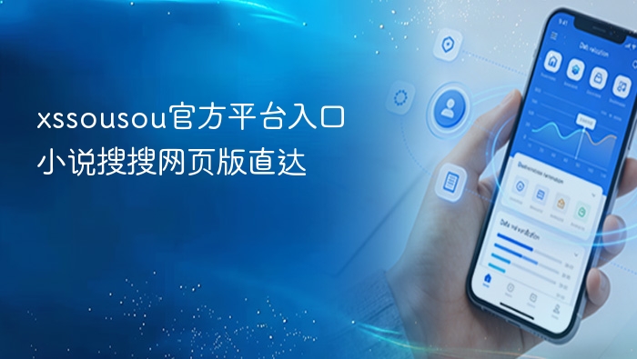 xssousou官方平台入口 小说搜搜网页版直达