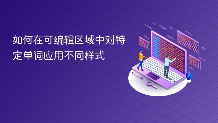 如何在可编辑区域中对特定单词应用不同样式
