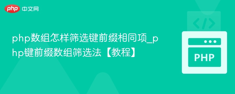 php数组怎样筛选键前缀相同项_php键前缀数组筛选法【教程】