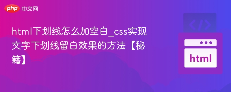 html下划线怎么加空白_css实现文字下划线留白效果的方法【秘籍】