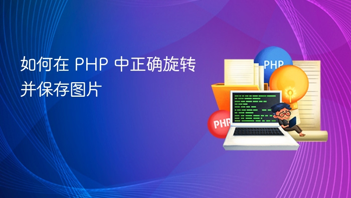 如何在 PHP 中正确旋转并保存图片
