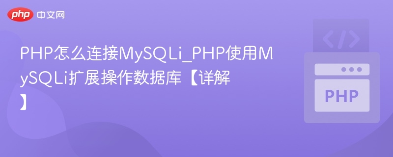 PHP怎么连接MySQLi_PHP使用MySQLi扩展操作数据库【详解】
