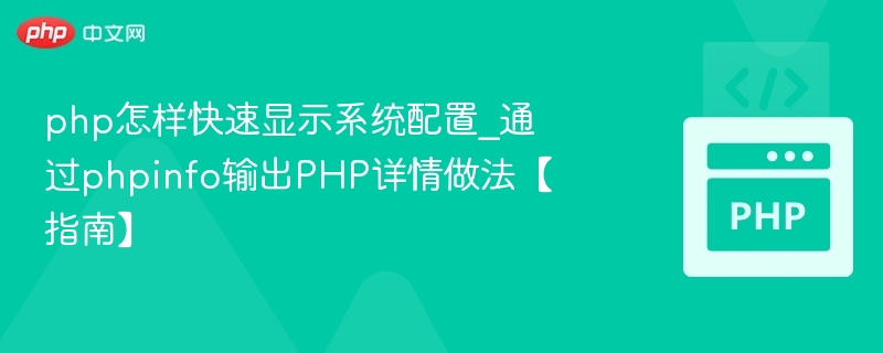 php怎样快速显示系统配置_通过phpinfo输出PHP详情做法【指南】