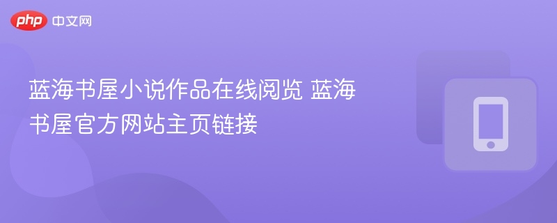 蓝海书屋小说作品在线阅览 蓝海书屋官方网站主页链接