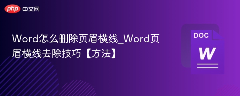 Word怎么删除页眉横线_Word页眉横线去除技巧【方法】