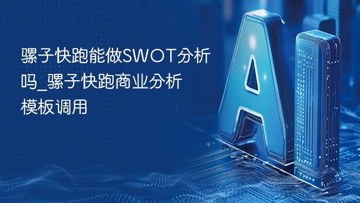 骡子快跑能做SWOT分析吗_骡子快跑商业分析模板调用