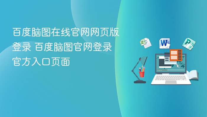 百度脑图在线官网网页版登录 百度脑图官网登录官方入口页面