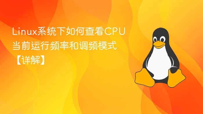 Linux系统下如何查看CPU当前运行频率和调频模式【详解】