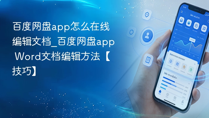 百度网盘app怎么在线编辑文档_百度网盘app Word文档编辑方法【技巧】