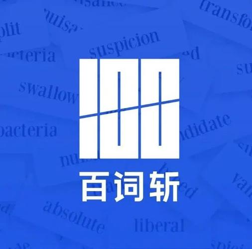 为什么你用百词斩记不住单词?这才是正确打开方式