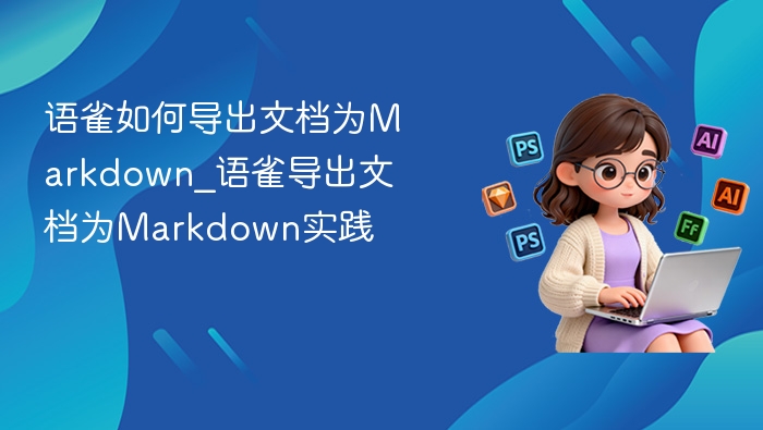 语雀如何导出文档为Markdown_语雀导出文档为Markdown实践