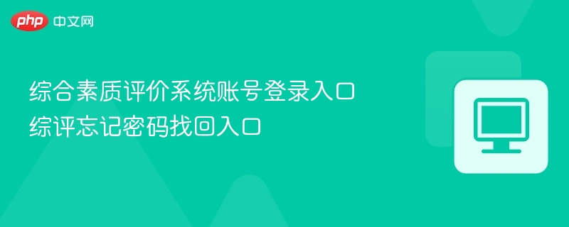 综合素质评价系统账号登录入口 综评忘记密码找回入口