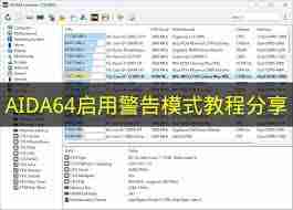 如何启用aida64警告模式