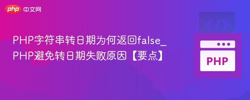 PHP字符串转日期为何返回false_PHP避免转日期失败原因【要点】