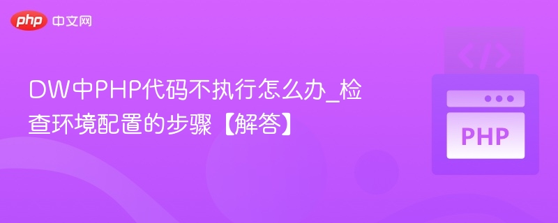 DW中PHP代码不执行怎么办_检查环境配置的步骤【解答】