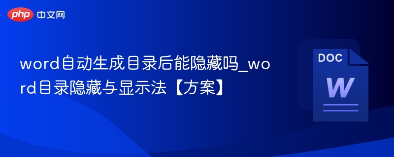 word自动生成目录后能隐藏吗_word目录隐藏与显示法【方案】