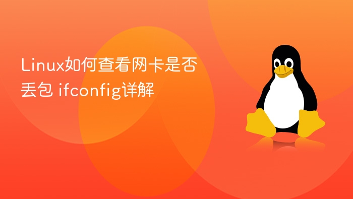 Linux如何查看网卡是否丢包 ifconfig详解