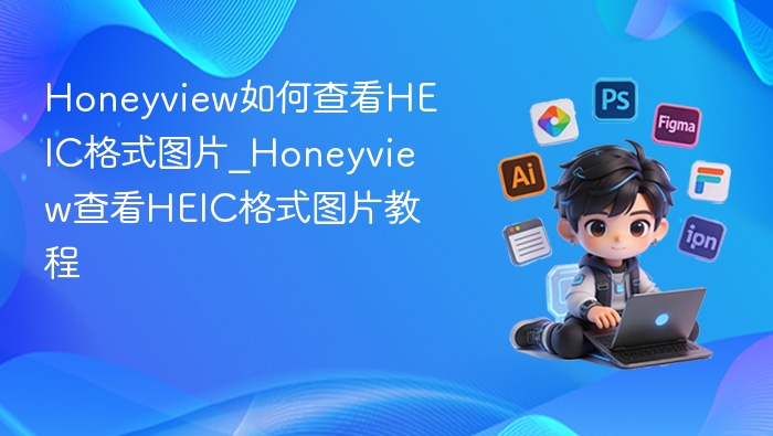 Honeyview如何查看HEIC格式图片_Honeyview查看HEIC格式图片教程