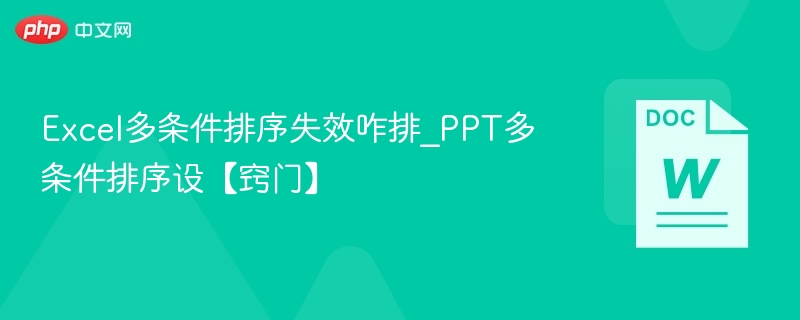 Excel多条件排序失效咋排_PPT多条件排序设【窍门】