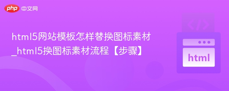 html5网站模板怎样替换图标素材_html5换图标素材流程【步骤】