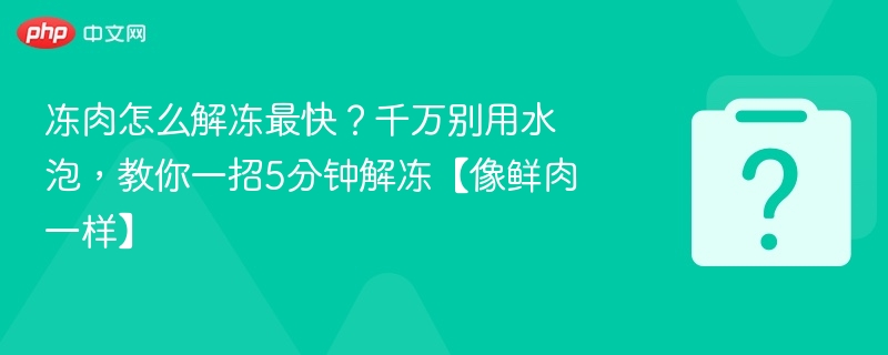 冻肉怎么解冻最快？千万别用水泡，教你一招5分钟解冻【像鲜肉一样】
