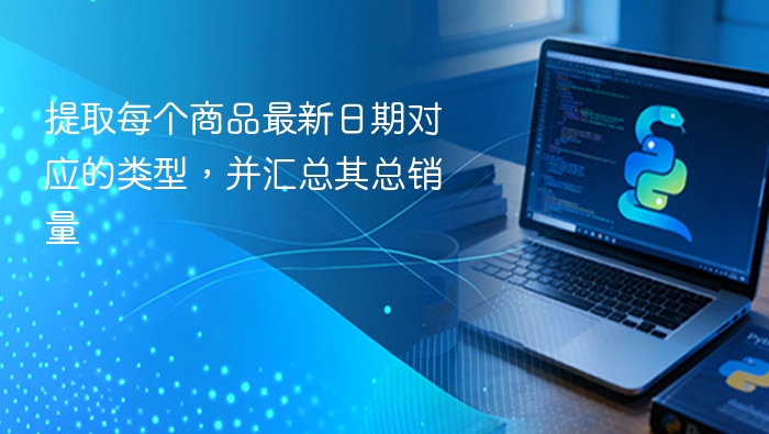 提取每个商品最新日期对应的类型，并汇总其总销量

