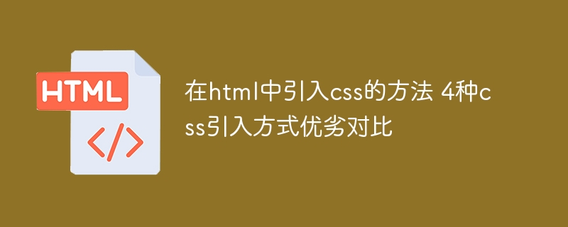 在html中引入css的方法 4种css引入方式优劣对比