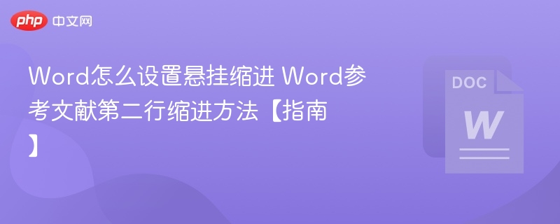 Word怎么设置悬挂缩进 Word参考文献第二行缩进方法【指南】