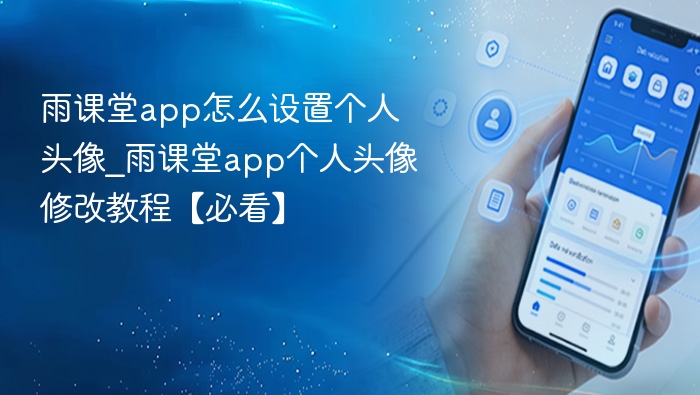 雨课堂app怎么设置个人头像_雨课堂app个人头像修改教程【必看】