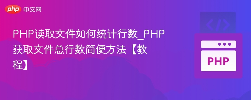 PHP读取文件如何统计行数_PHP获取文件总行数简便方法【教程】