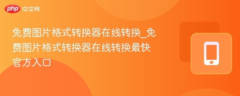 免费图片格式转换器在线转换_免费图片格式转换器在线转换最快官方入口