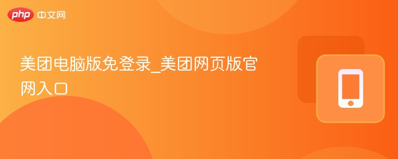 美团电脑版免登录_美团网页版官网入口