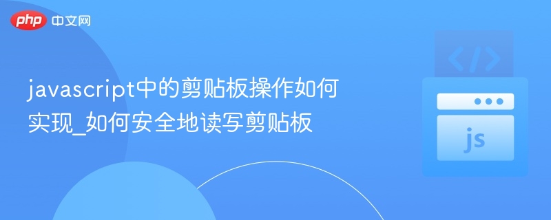javascript中的剪贴板操作如何实现_如何安全地读写剪贴板