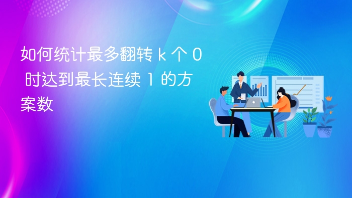 如何统计最多翻转 k 个 0 时达到最长连续 1 的方案数
